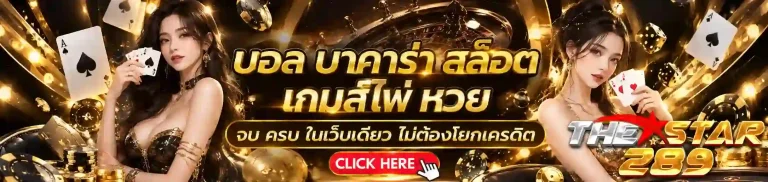 thestar289 ครบจบในเว็บเดียว-mobile