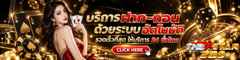 thestar289 ฝากถอนระบบอัตโนมัติ