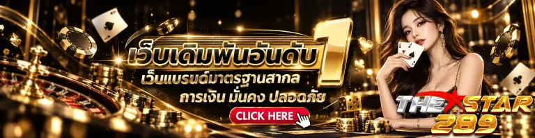 thestar289 เว็บเดิมพันอันดับ 1