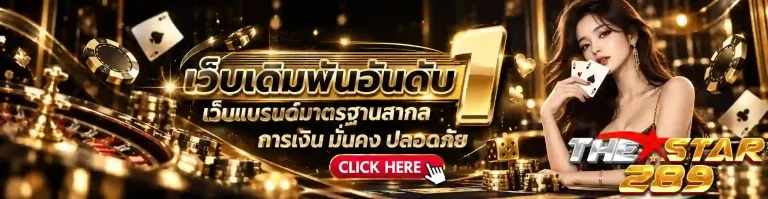 thestar289 เว็บเดิมพันอันดับ 1-mobile